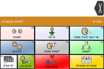 Image 0 for TouchChat HD Hebrew