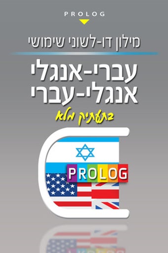 Image 0 for HEBREW-ENGLISH v.v. Dicti…