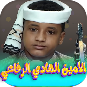 Image 0 for الامين الهادي الرفاعي 202…