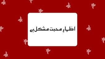 Image 0 for Izhar e Mohabbat Mushkil …