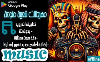 Image 0 for مهرجانات مصرية 2026 بدون …