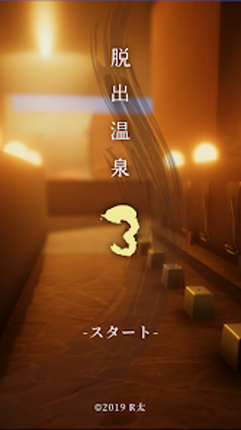 Image 0 for 脱出温泉3 温泉ホテルからの脱出ゲーム