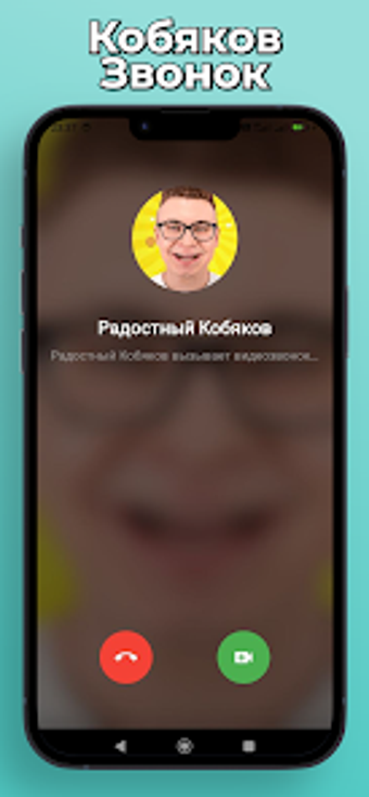 Image 0 for Кобяков А4 Фейк Звонок и …
