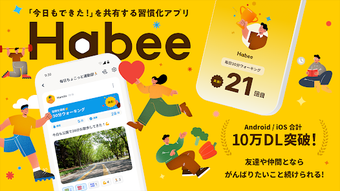 Image 0 for Habeeハビー 友達と習慣化目標達成アプリ