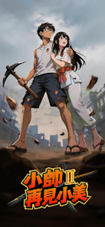 Imagen 0 para 小帥2再見小美