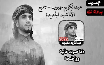 Image 0 for أناشيد عبدالكريم مهيوب 20…