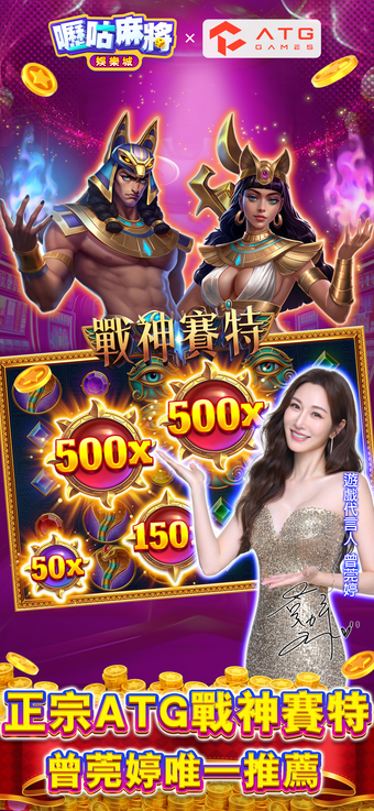 Image 0 for 嚦咕麻將-戰神賽特2首發登場
