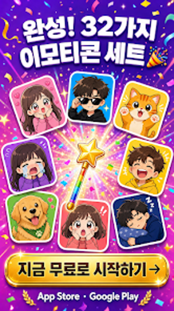 Imagen 0 para 나만의 이모티콘 - AI 이모티콘 emoji …