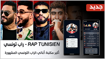 Image 0 for أغاني راب تونسي 2026 بدون…