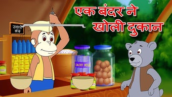 Image 1 for Ek bandar ne kholi dukan