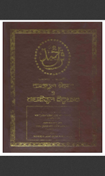 Image 1 for Kanzul Iman Bangla-Tafsee…