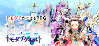 Image 0 for トモダチクエスト【トモダチができるRPG】