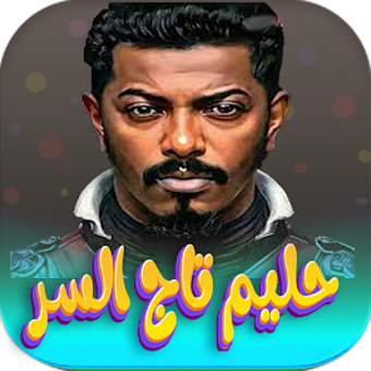 Image 0 for جميع اغاني حليم تاج السر …