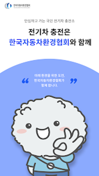 Image 0 for 모바일 EV이음 - 기후에너지환경부 공공충전인…