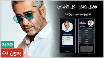 Image 0 for فضل شاكر 2026 بدون نت