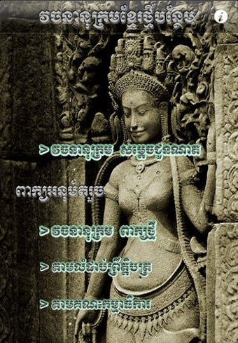 Image 0 for Khmer Dictionary (Extende…