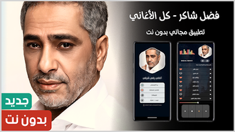 Image 0 for كل اغاني فضل شاكر 2025 بد…