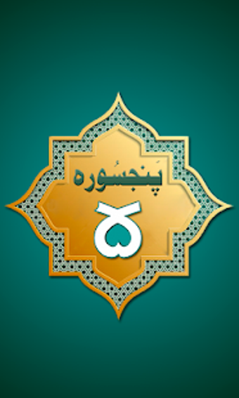 Image 2 for Punj Surah (Al-Quran) : P…