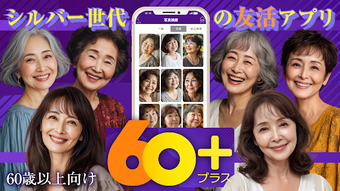 Image 0 for 60プラス - シルバー世代の友活アプリ60代から…