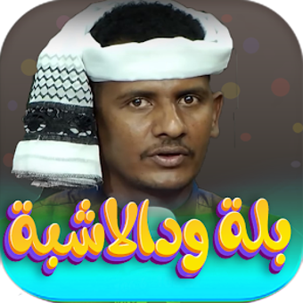 Image 0 for جميع اغاني بله ود الاشبه …