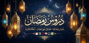 Image 0 for دروس رمضان 2026 مواعظ رمض…