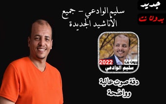 Imagen 0 para أناشيد سليم الوادعي 2022