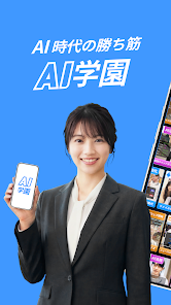 Image 0 for AI 学園1日10分でAIを攻略