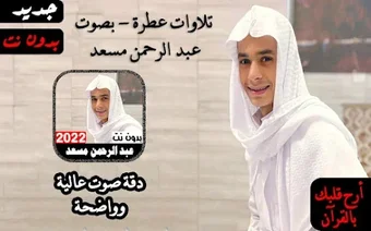 Imagen 0 para قران عبدالرحمن مسعد2022بد…