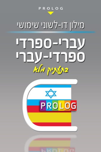 Imagen 0 para HEBREW-SPANISH v.v. Dicti…