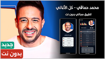 Imagen 0 para محمد حماقي 2026 بدون نت