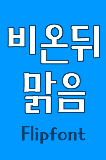 Imagen 0 para MDRain Korean Flipfont