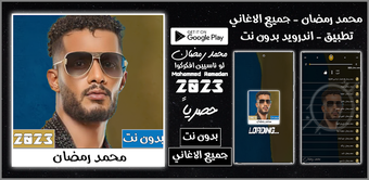 Image 0 for محمد رمضان بدون نت  2023