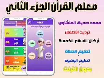 Imagen 0 para معلم القران 2 للاطفالبدون…