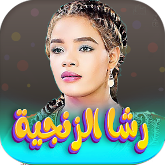 Image 0 for اغاني رشا الزنجيه 2026 بد…