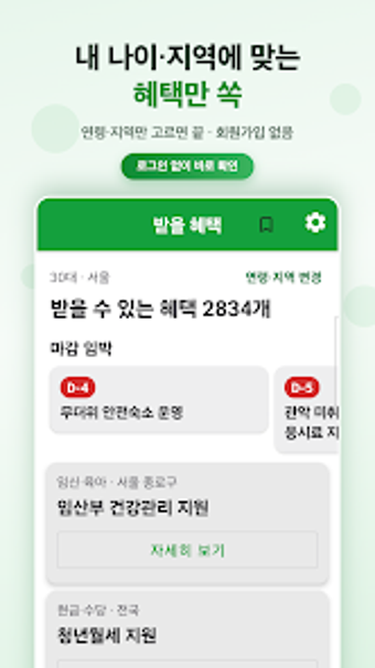 Imagen 0 para 2026 지원금 알리미 - 보조금 복지혜택 다…