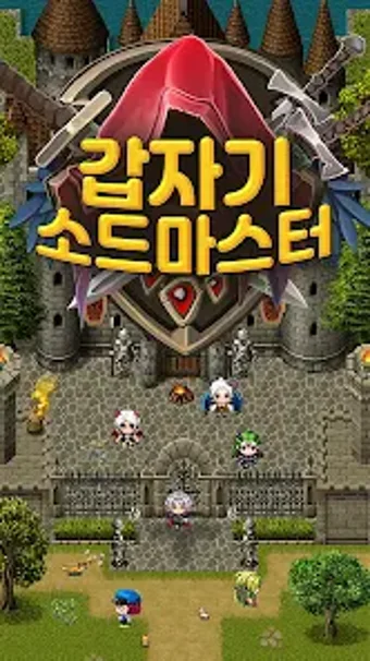 Image 0 for 갑자기 소드마스터 : 레트로 파밍 RPG