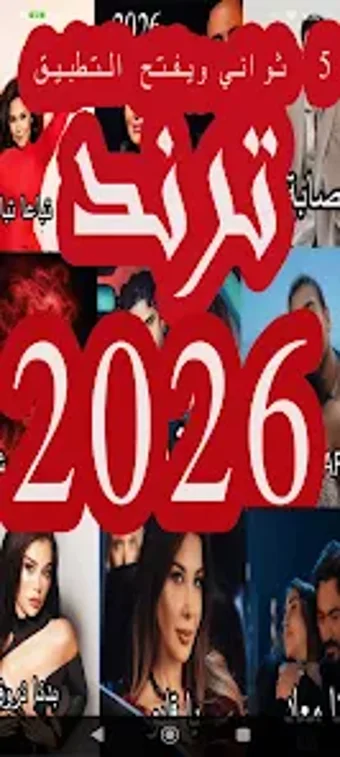 Image 0 for اغاني منوعه ترند 2026 بدو…