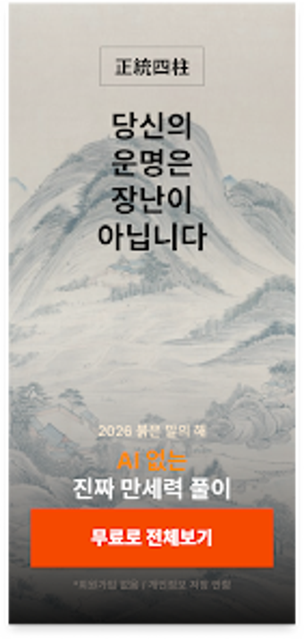 Image 0 for 2026 무료운세 - 정통명리학 사주 관상 궁…