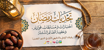 Imagen 0 para تحديات رمضان 2026 سؤال وج…