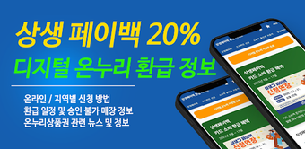 Image 0 for 상생페이백 디지털온누리 20 최대 30만원 환…