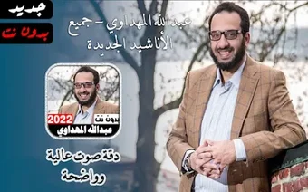 Imagen 0 para أناشيد عبداللة المهداوي 2…