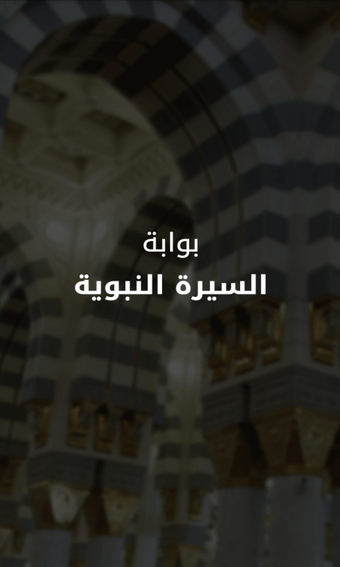 Imagen 1 para Al Sirah Al Nabaweyya