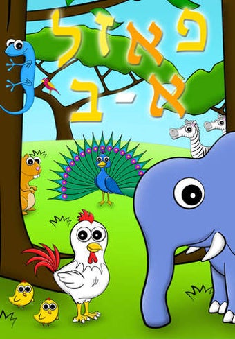 Image 0 for Alef Bet Puzzle - Animals…