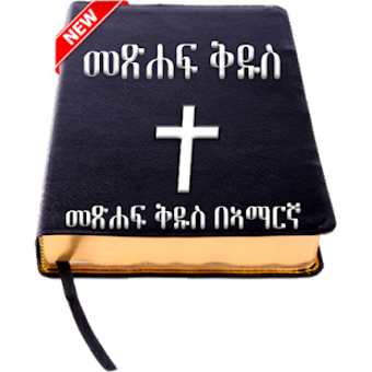 Image 0 for Amharic Bible -