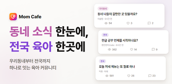 Image 0 for MomCafe - 전국 통합 맘카페 집콕놀이 …