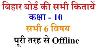 Image 0 for Bihar Board Class 10 Book…