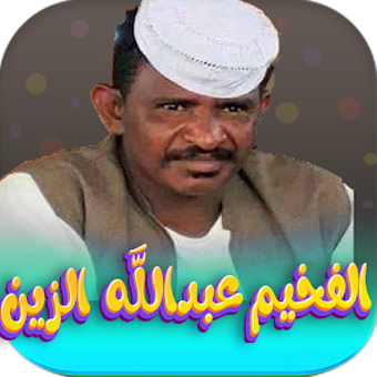 Image 0 for اغاني عبدالله ود دار الزي…
