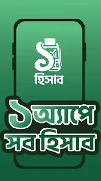 Image 0 for Ek Hisab - ১ অযপ সব হসব