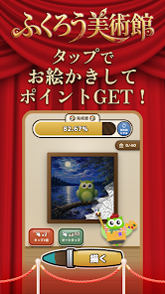 Imagen 0 para ふくろうのお絵かき美術館 by Powl ポイ活ゲ…