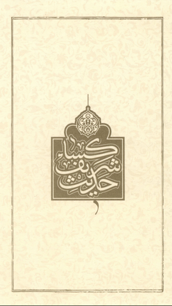 Imagen 0 para Hadith al-Kisa